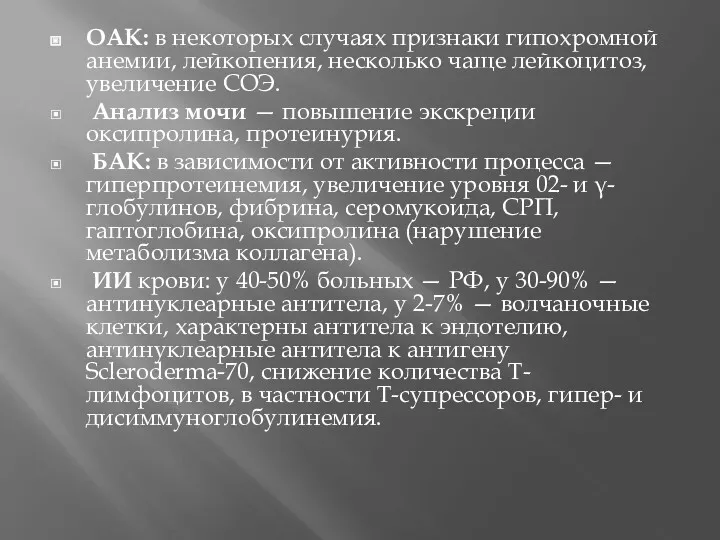 OAK: в некоторых случаях признаки гипохромной анемии, лейкопения, несколько чаще