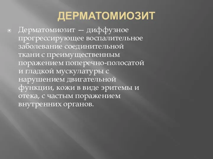 ДЕРМАТОМИОЗИТ Дерматомиозит — диффузное прогрессирующее воспалительное заболевание соединительной ткани с