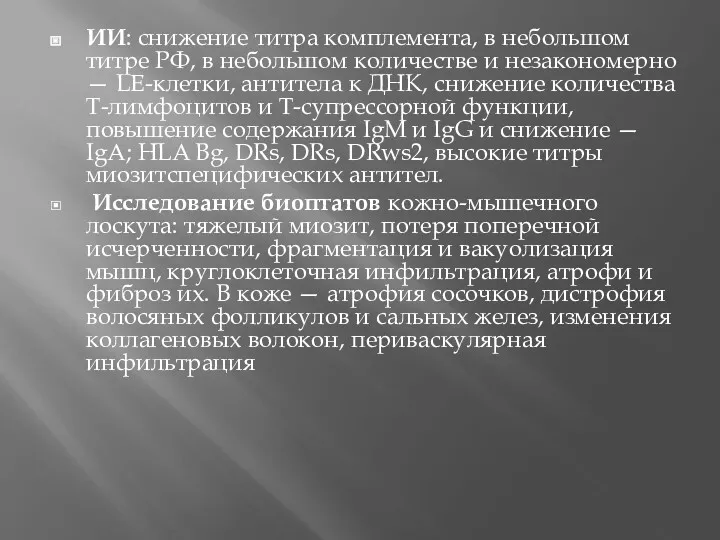 ИИ: снижение титра комплемента, в небольшом титре РФ, в небольшом