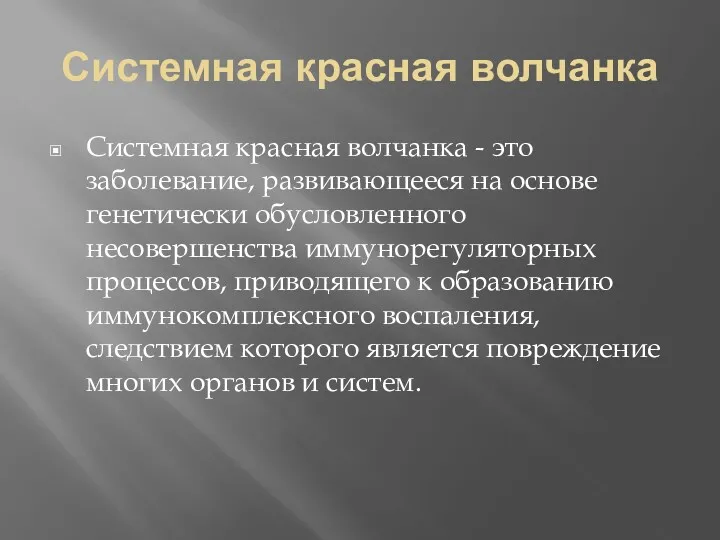 Системная красная волчанка Системная красная волчанка - это заболевание, развивающееся