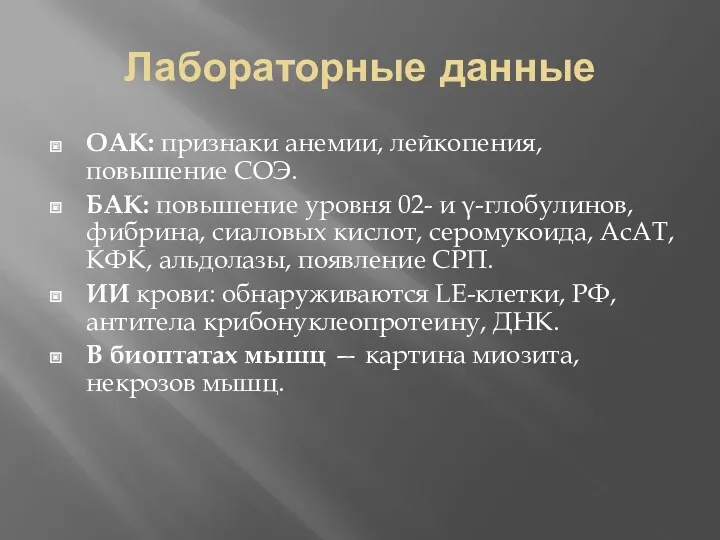 Лабораторные данные OAK: признаки анемии, лейкопения, повышение СОЭ. БАК: повышение