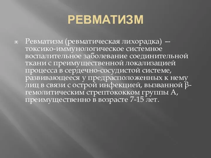 РЕВМАТИЗМ Ревматизм (ревматическая лихорадка) — токсико-иммунологическое системное воспалительное заболевание соединительной