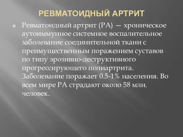 РЕВМАТОИДНЫЙ АРТРИТ Ревматоидный артрит (РА) — хроническое аутоиммунное системное воспалительное