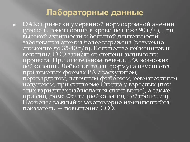 Лабораторные данные OAK: признаки умеренной нормохромной анемии (уровень гемоглобина в