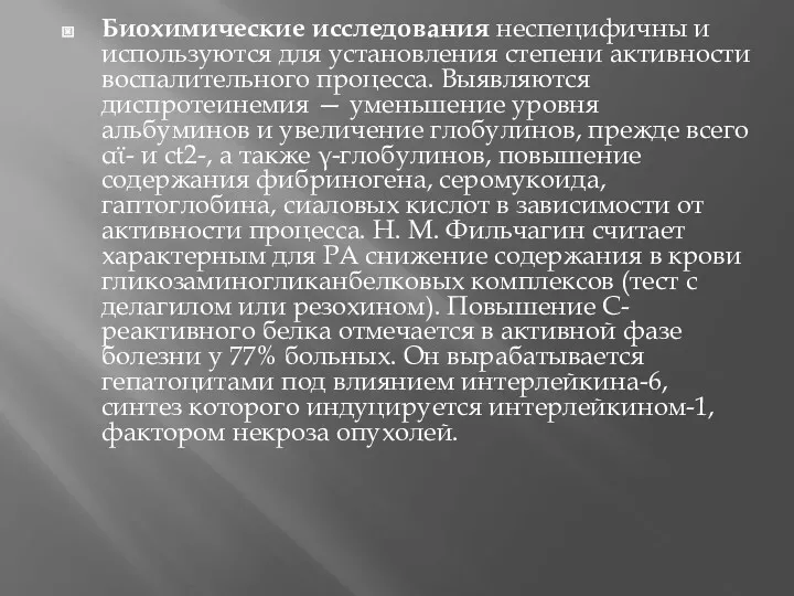 Биохимические исследования неспецифичны и используются для установления степени активности воспалительного