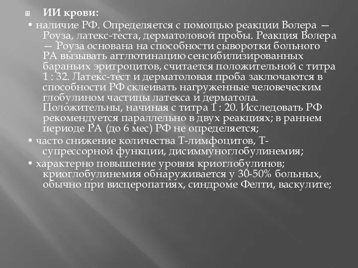 ИИ крови: • наличие РФ. Определяется с помощью реакции Волера