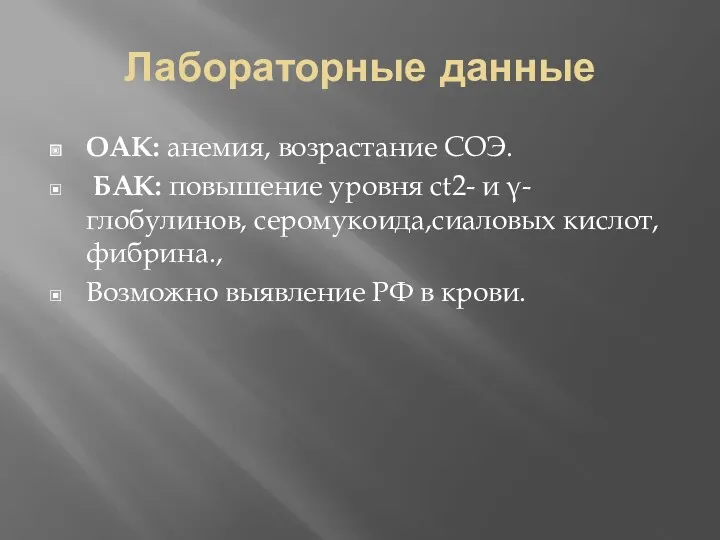 Лабораторные данные OAK: анемия, возрастание СОЭ. БАК: повышение уровня ct2-