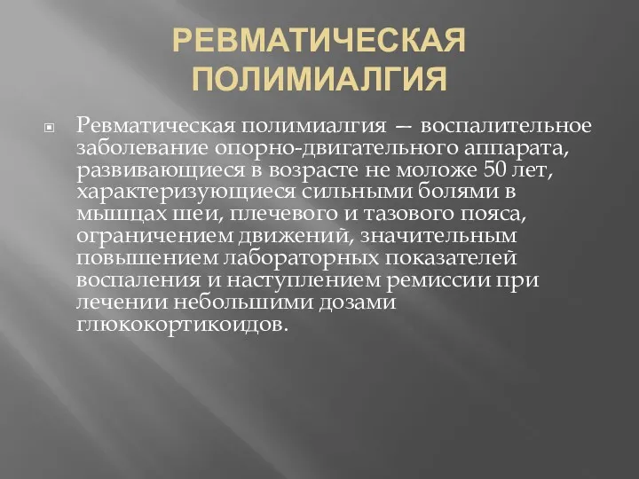 РЕВМАТИЧЕСКАЯ ПОЛИМИАЛГИЯ Ревматическая полимиалгия — воспалительное заболевание опорно-двигательного аппарата, развивающиеся