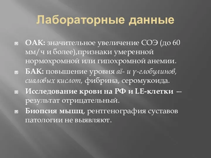 Лабораторные данные OAK: значительное увеличение СОЭ (до 60 мм/ч и