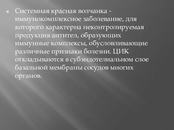 Системная красная волчанка - иммунокомплексное заболевание, для которого характерна неконтролируемая