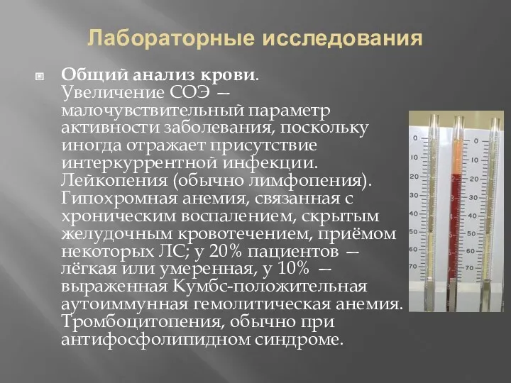 Лабораторные исследования Общий анализ крови. Увеличение СОЭ — малочувствительный параметр