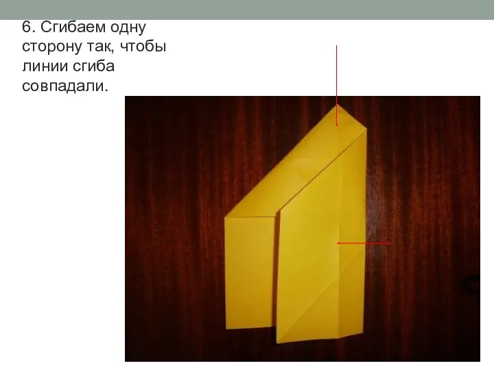 6. Сгибаем одну сторону так, чтобы линии сгиба совпадали.