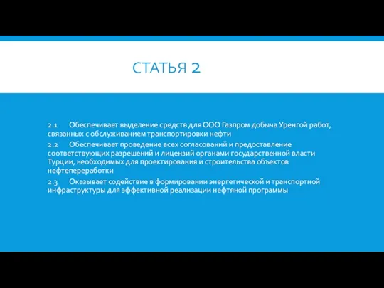 СТАТЬЯ 2 2.1 Обеспечивает выделение средств для ООО Газпром добыча