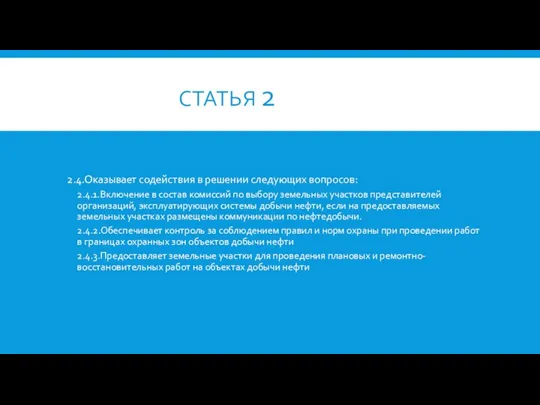 СТАТЬЯ 2 2.4.Оказывает содействия в решении следующих вопросов: 2.4.1.Включение в