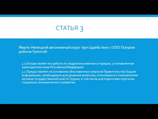 СТАТЬЯ 3 Ямало-Ненецкий автономный округ при содействии с ООО Газпром