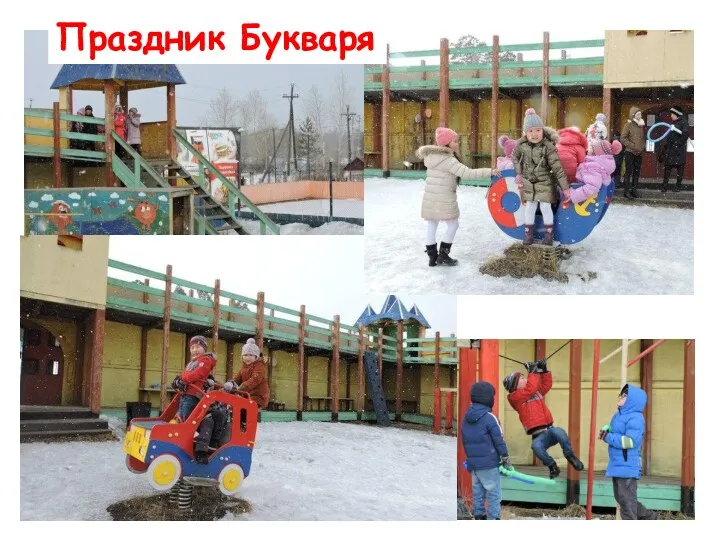 Праздник Букваря