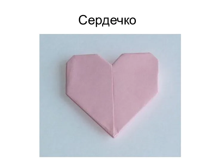 Сердечко