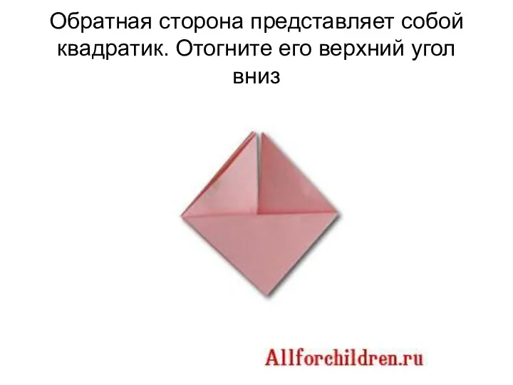 Обратная сторона представляет собой квадратик. Отогните его верхний угол вниз