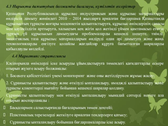 4.3 Нарықты дамытудың болжамды бағалауы, күтілетін өзгерістер Қазақстан Республикасында құрылыс