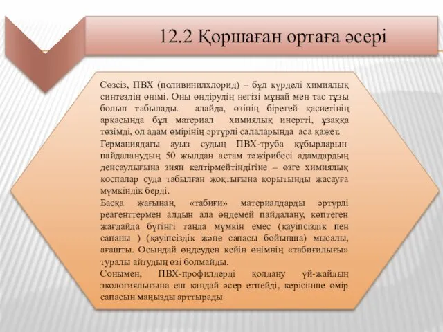 12.2 Қоршаған ортаға әсері Сөзсіз, ПВХ (поливинилхлорид) – бұл күрделі