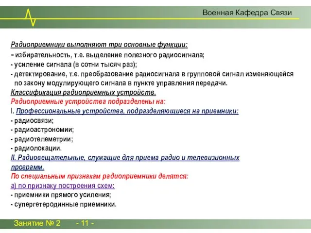 Занятие № 2 - 11 - Военная Кафедра Связи Радиоприемники