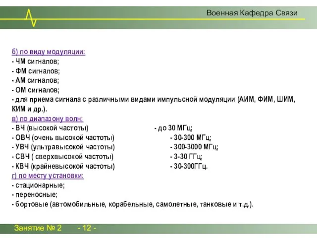 Занятие № 2 - 12 - Военная Кафедра Связи б)