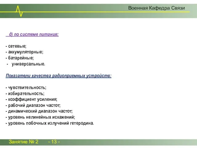 Занятие № 2 - 13 - Военная Кафедра Связи д)