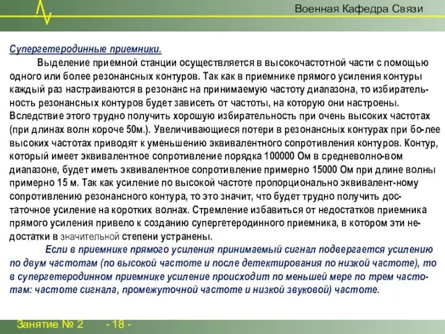 Занятие № 2 - 18 - Военная Кафедра Связи Супергетеродинные