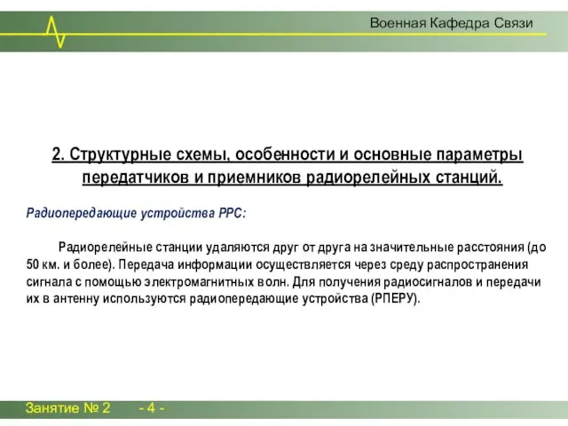 2. Структурные схемы, особенности и основные параметры передатчиков и приемников