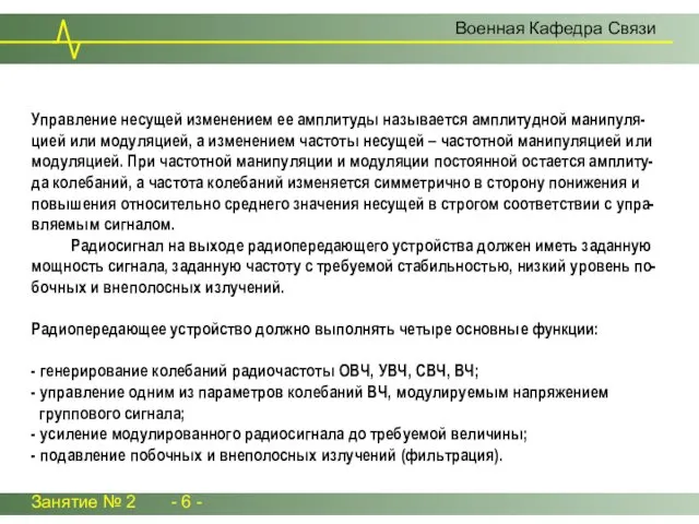 Управление несущей изменением ее амплитуды называется амплитудной манипуля-цией или модуляцией,