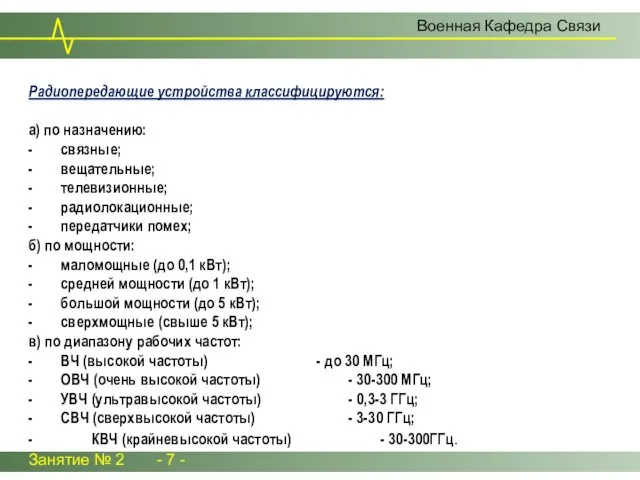Радиопередающие устройства классифицируются: а) по назначению: - связные; - вещательные;