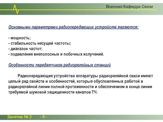 Основными параметрами радиопередающих устройств являются: - мощность; - стабильность несущей