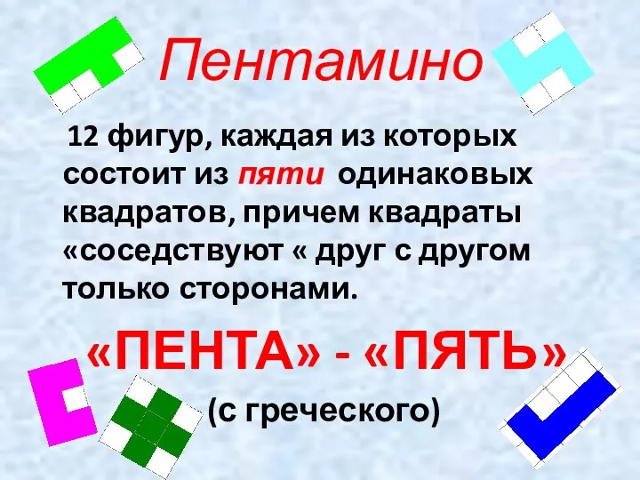 Пентамино 12 фигур, каждая из которых состоит из пяти одинаковых