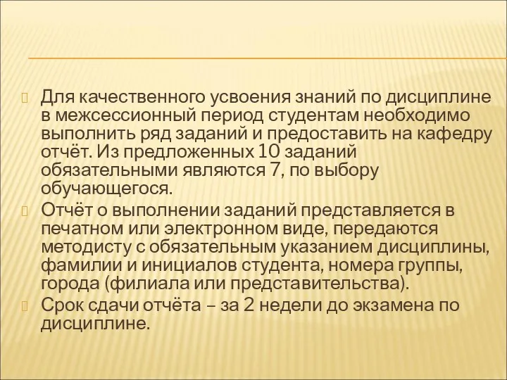 Для качественного усвоения знаний по дисциплине в межсессионный период студентам