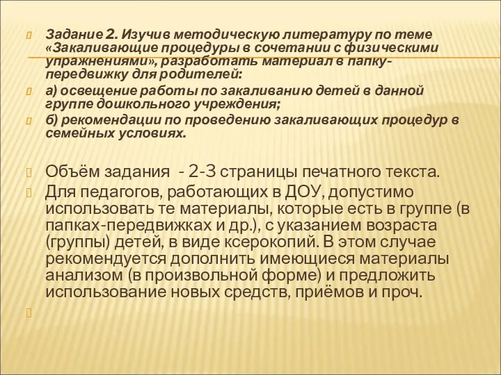 Задание 2. Изучив методическую литературу по теме «Закаливающие процедуры в