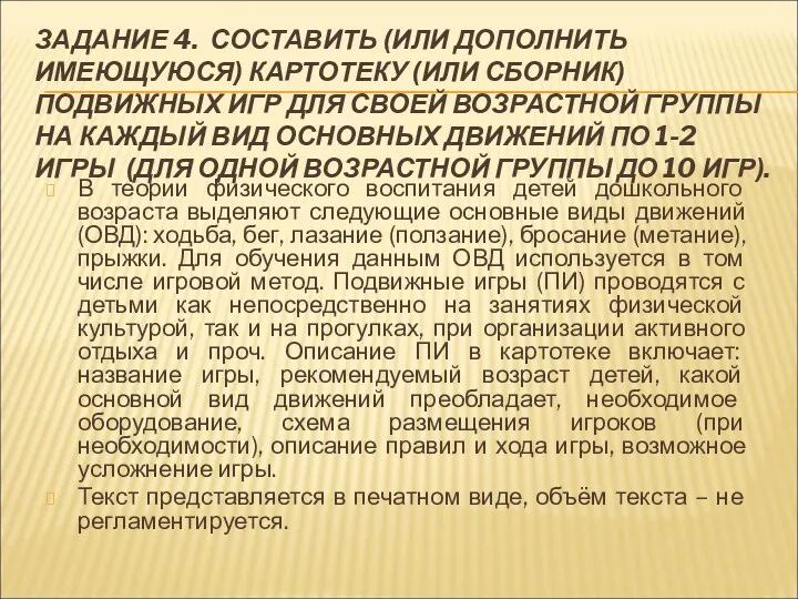 ЗАДАНИЕ 4. СОСТАВИТЬ (ИЛИ ДОПОЛНИТЬ ИМЕЮЩУЮСЯ) КАРТОТЕКУ (ИЛИ СБОРНИК) ПОДВИЖНЫХ