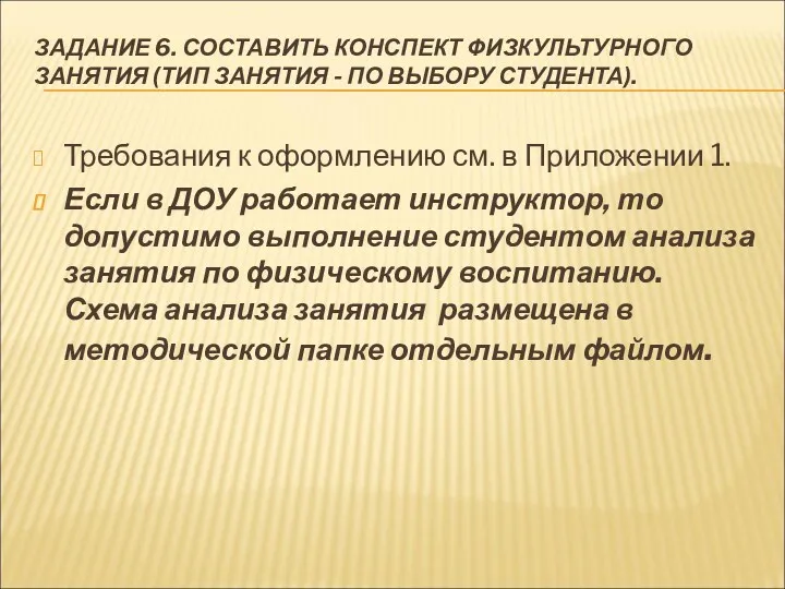 ЗАДАНИЕ 6. СОСТАВИТЬ КОНСПЕКТ ФИЗКУЛЬТУРНОГО ЗАНЯТИЯ (ТИП ЗАНЯТИЯ - ПО