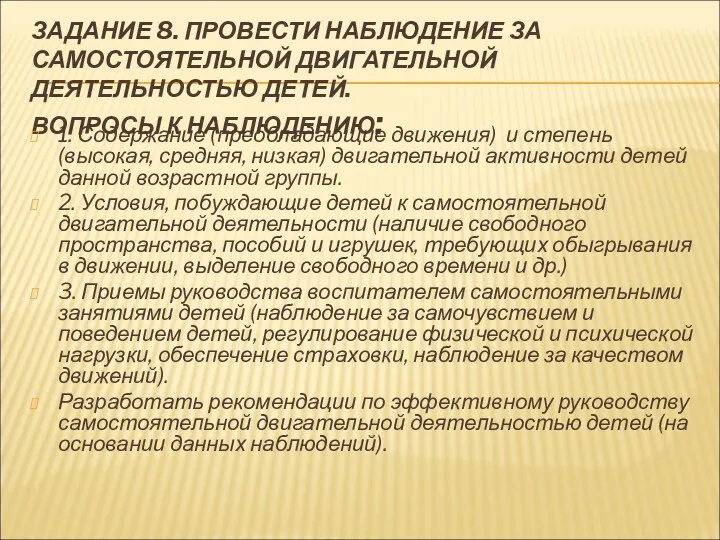 ЗАДАНИЕ 8. ПРОВЕСТИ НАБЛЮДЕНИЕ ЗА САМОСТОЯТЕЛЬНОЙ ДВИГАТЕЛЬНОЙ ДЕЯТЕЛЬНОСТЬЮ ДЕТЕЙ. ВОПРОСЫ