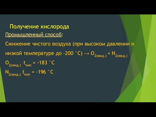 Получение кислорода Промышленный способ: Сжижение чистого воздуха (при высоком давлении