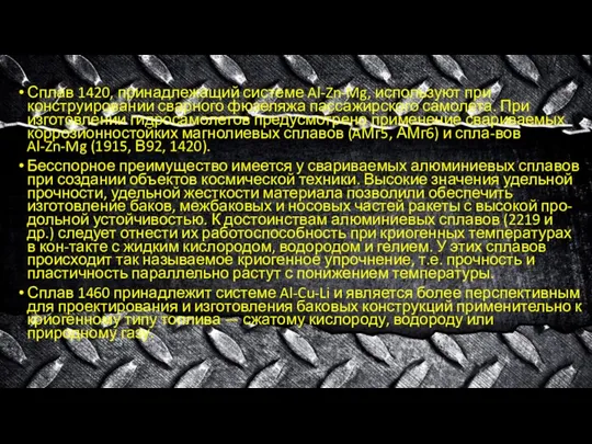 Сплав 1420, принадлежащий системе Al-Zn-Mg, используют при конструировании сварного фюзеляжа