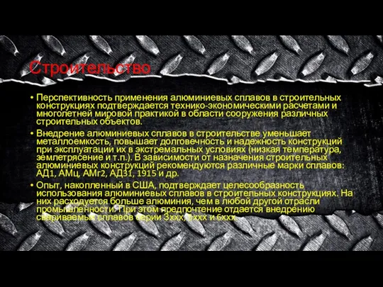 Строительство Перспективность применения алюминиевых сплавов в строительных конструкциях подтверждается технико-экономическими