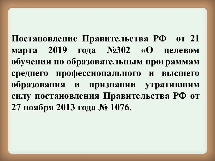 Постановление Правительства РФ от 21 марта 2019 года №302 «О