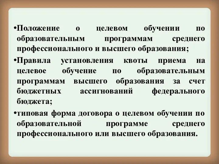 Положение о целевом обучении по образовательным программам среднего профессионального и