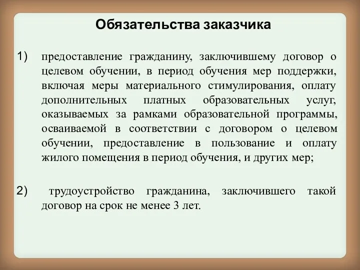 Обязательства заказчика предоставление гражданину, заключившему договор о целевом обучении, в