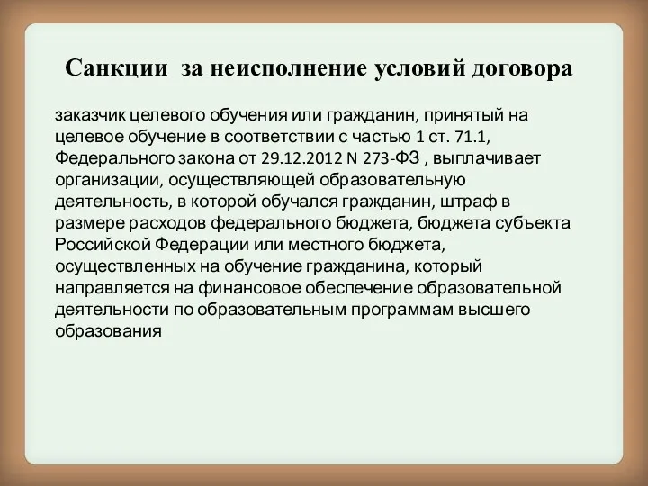 Санкции за неисполнение условий договора заказчик целевого обучения или гражданин,