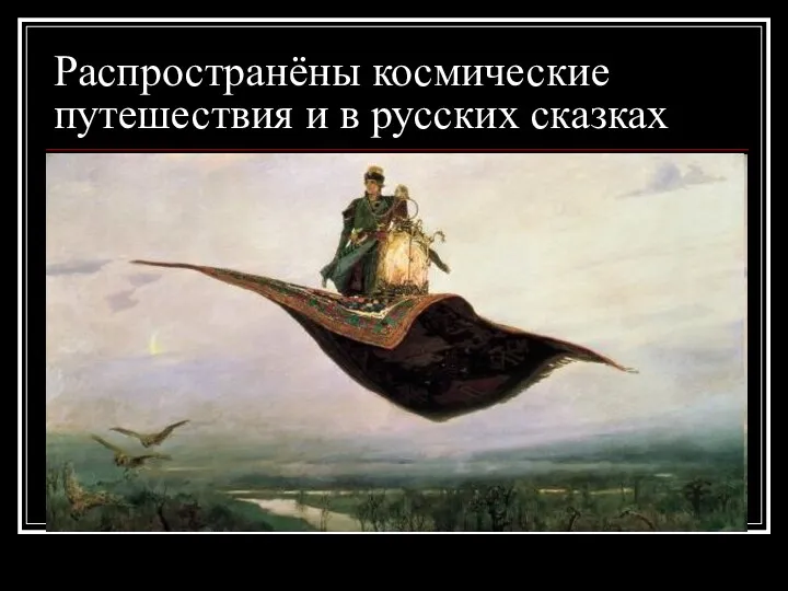 Распространёны космические путешествия и в русских сказках