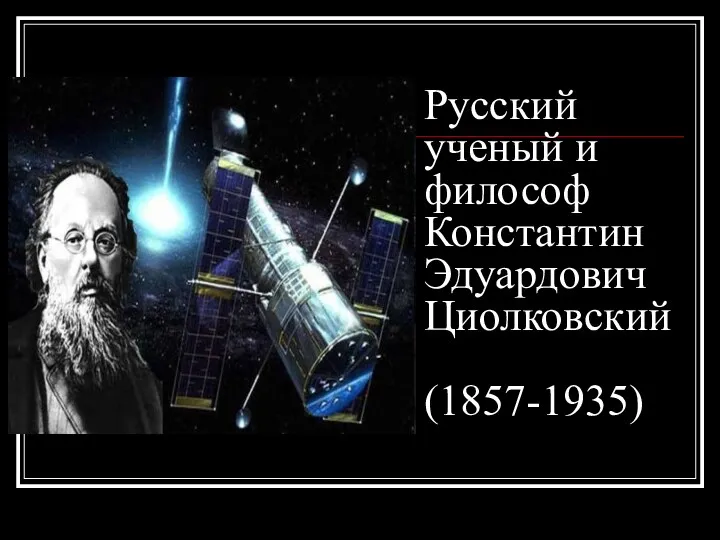 Русский ученый и философ Константин Эдуардович Циолковский (1857-1935)