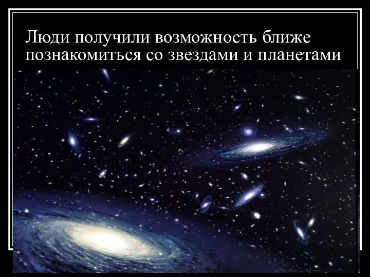 Люди получили возможность ближе познакомиться со звездами и планетами