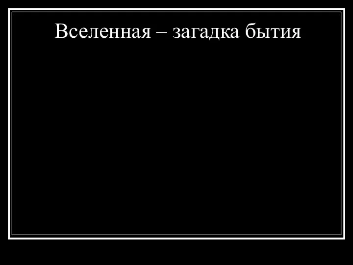 Вселенная – загадка бытия