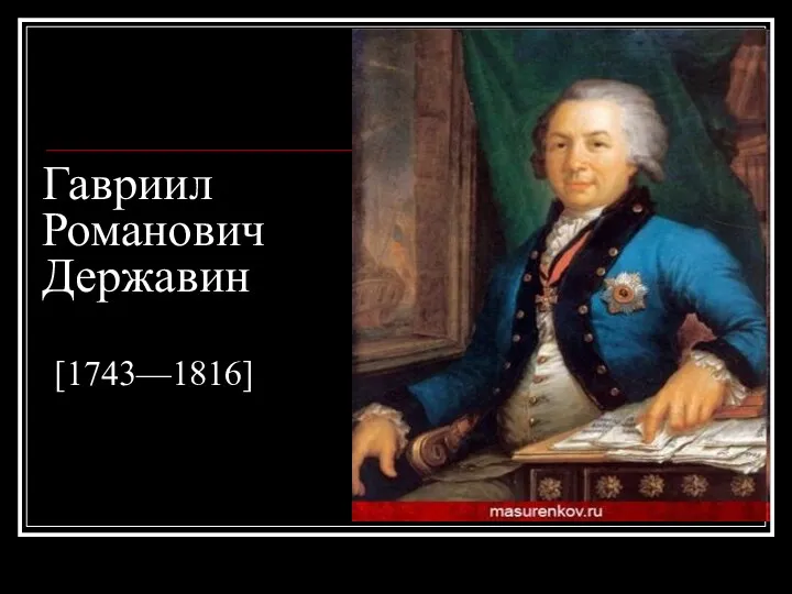 Гавриил Романович Державин [1743—1816]